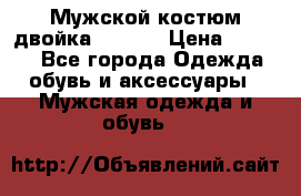 Мужской костюм двойка (XXXL) › Цена ­ 5 000 - Все города Одежда, обувь и аксессуары » Мужская одежда и обувь   